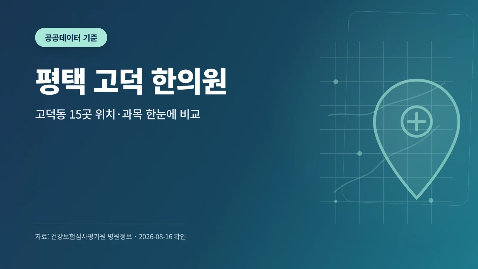 평택 고덕 한의원