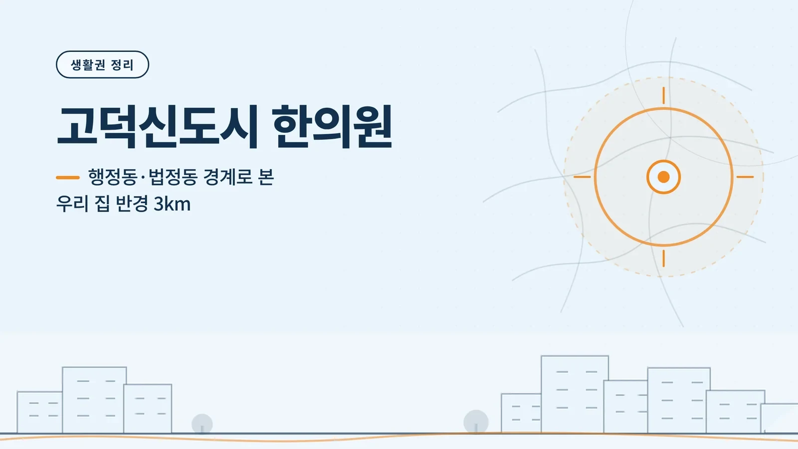 고덕신도시 한의원