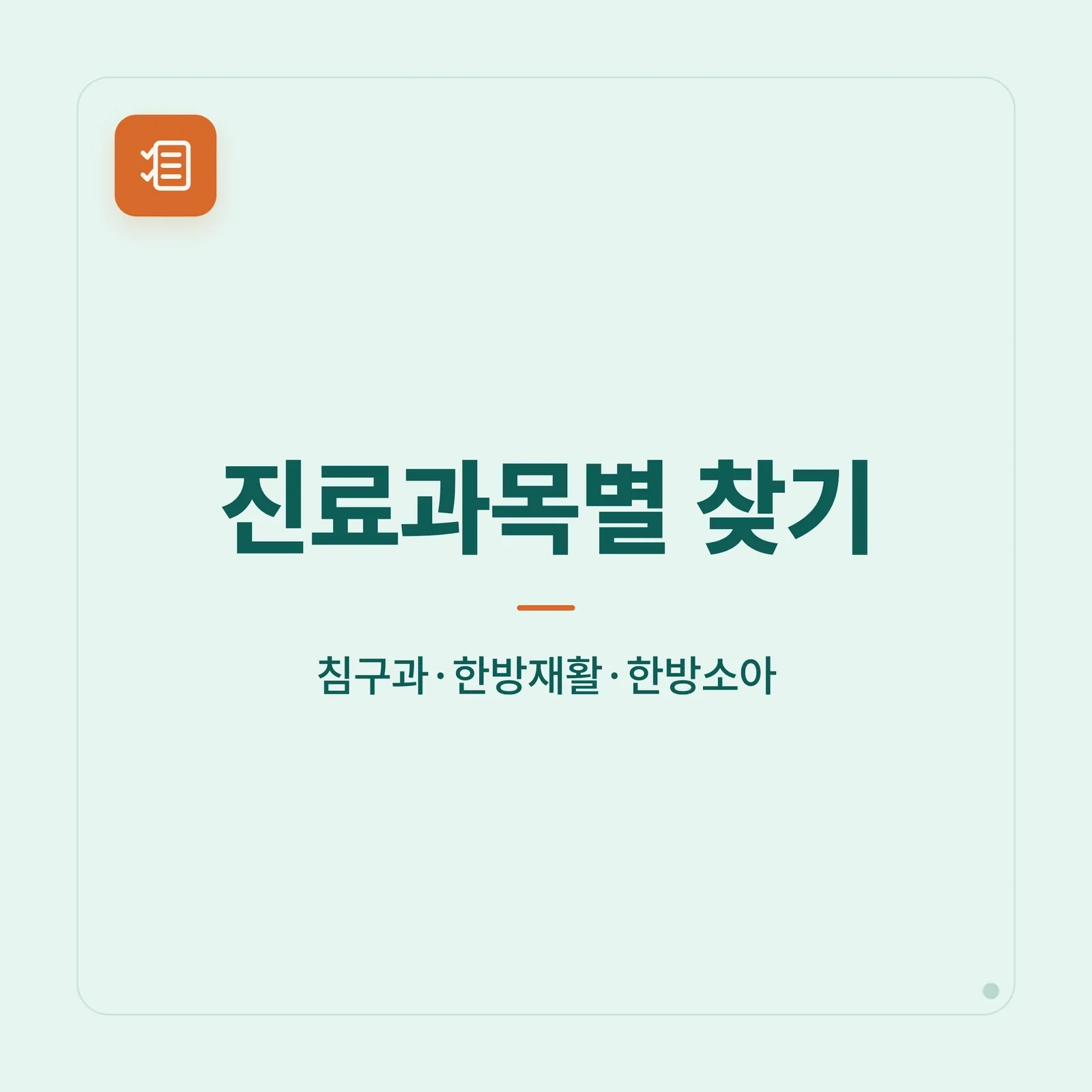 진료과목별 찾기 카테고리 타일